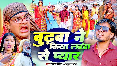 बुढ़वा ने किया लवंडा से प्यार | #Tamanna yadav | #Omkar prince | #new bhojpuri song | #Comedy video