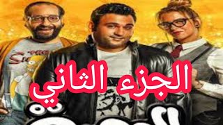 مسلسل ( الوصيه الجزء الثاني ) بطوله الفنان أكرم حسنى