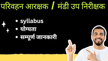 परिवहन आरक्षक | मंडी उप निरीक्षक | Syllabus | योग्यता | सम्पूर्ण जानकारी
