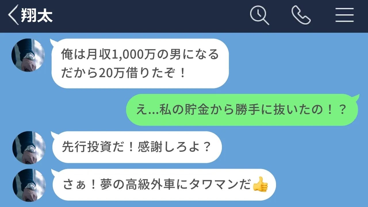 【LINE】詐欺商材にハマって彼女の口座から勝手に引き出した男がヤバすぎたwww【LINEドラマ】