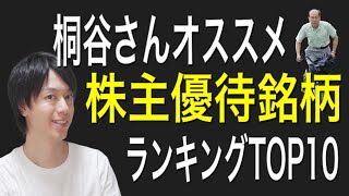 桐谷さんオススメの株主優待銘柄ランキングTOP10！！