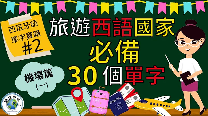 西班牙文教学 | 15分钟 旅游西语系国家必备的30个单字 (附中文字幕) - 机场篇 (一) | 西班牙文入门 | 生活实用西文 | 自学西班牙语 | 旅游西班牙语 - 天天要闻