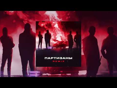 Видео: Яд Добра, Onesay - Партизаны (Remix)