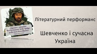 «Шевченко і сучасна Україна»: літературний перформанс від гімназійної студії «Діамант»