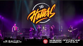 The Hatters - Я ваще! (Live • Владивосток • 14.05.2024)