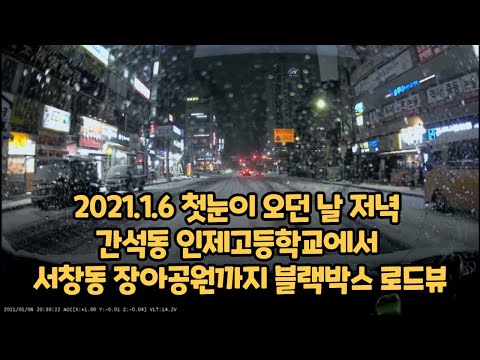 The evening of the first snow 2021.01 Black box Road view Incheon korea 첫눈오는날 밤 인천 간석동 서창동 블랙박스 로드뷰