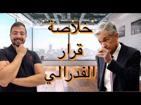 ارتفاع الفائدة ما تأثيره على الأسهم الأمريكية و الذهب و كيف تستثمر في الاسهم