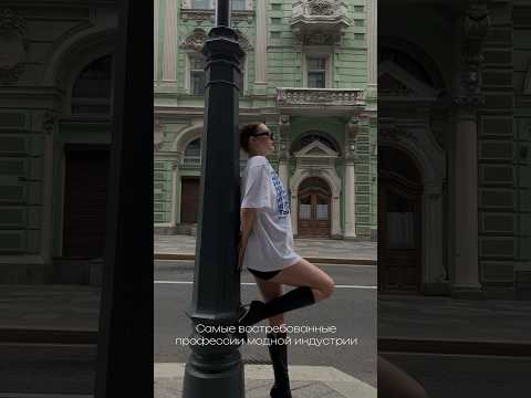 Самые востребованные профессии в моде #шоубизнес #стиль #мода #образдня #styleblogger #fashion