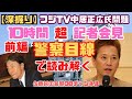 【深掘り】フジテレビ10時間超記者会見　記者会見を”警察目線”で読み解く！【前編】
