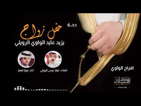 دحة حفل زواج يزيد عايد الواوي الرويلي أداء فواز النهار حصريا 2024