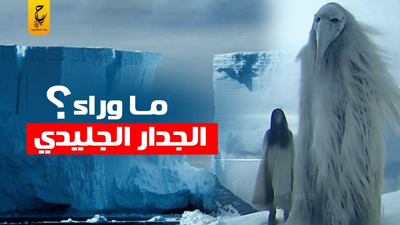 الجدار الجليدي الذي يحيط بالقارة الاكثر غموضاً على الأرض