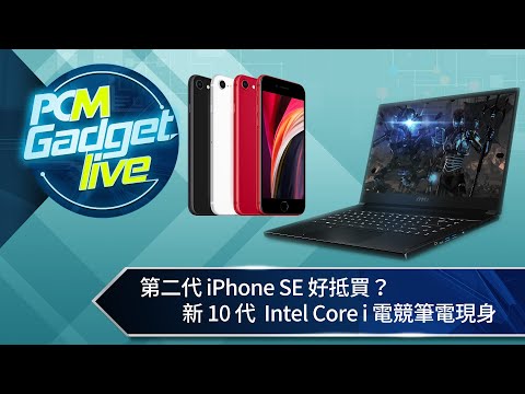 PCM Gadget Live Ep61: 第二代iPhone SE好抵買、新10代 Intel Core i電競筆電現身