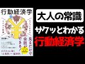 【新常識】大人は知っておくべき行動経済学5選(サクッとわかるビジネス教養 行動経済学)