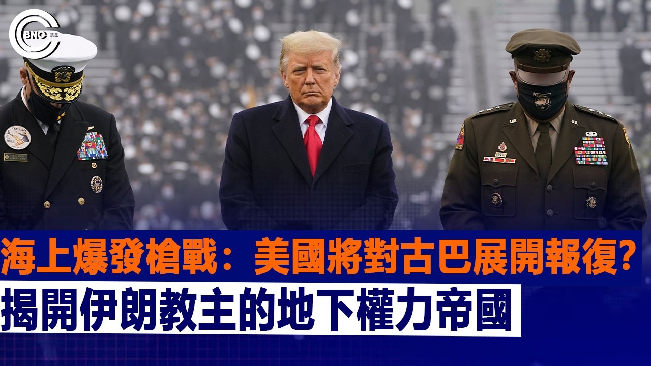 海上爆發槍戰：美國將對古巴展開報復？；揭開伊朗教主的地下權力帝國  | 國際時事  | BNC新聞