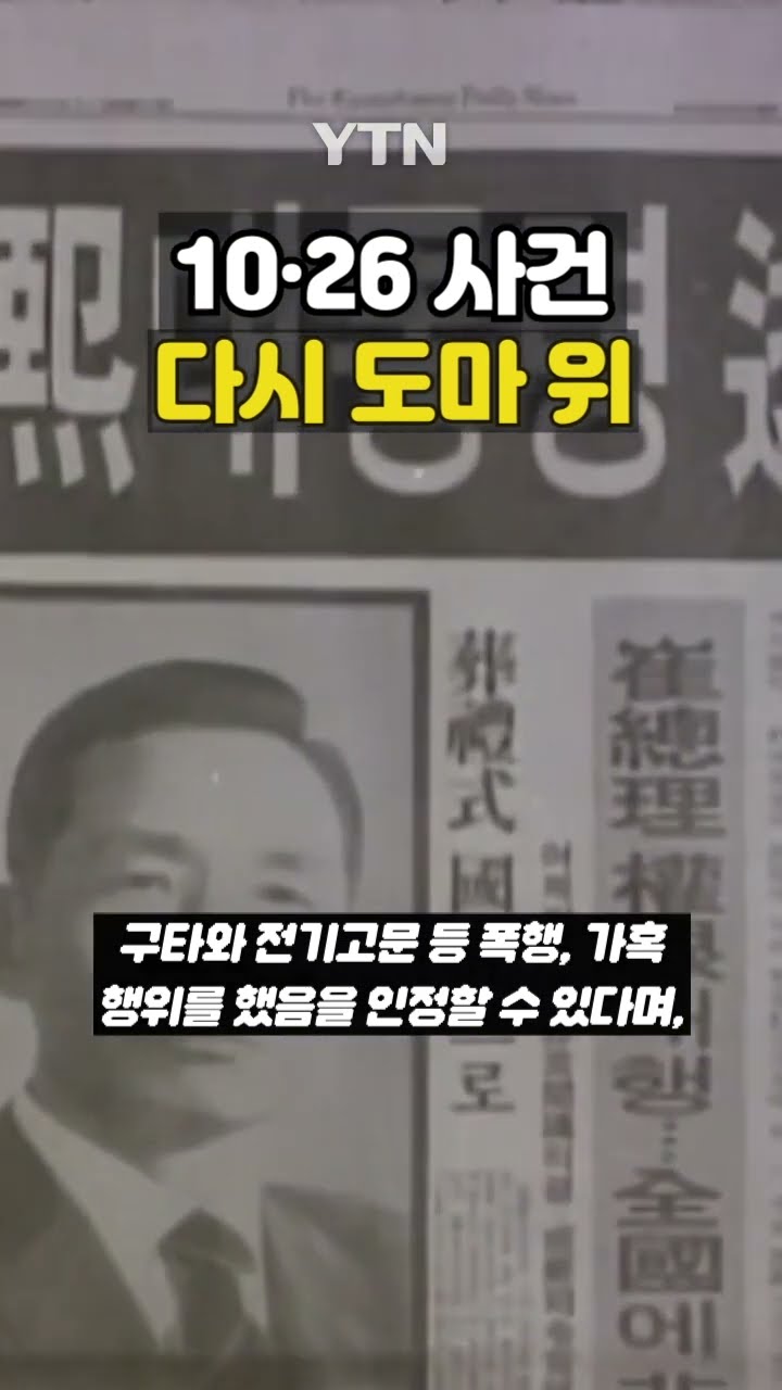 김재규 다시 심판대로 #shorts / YTN
