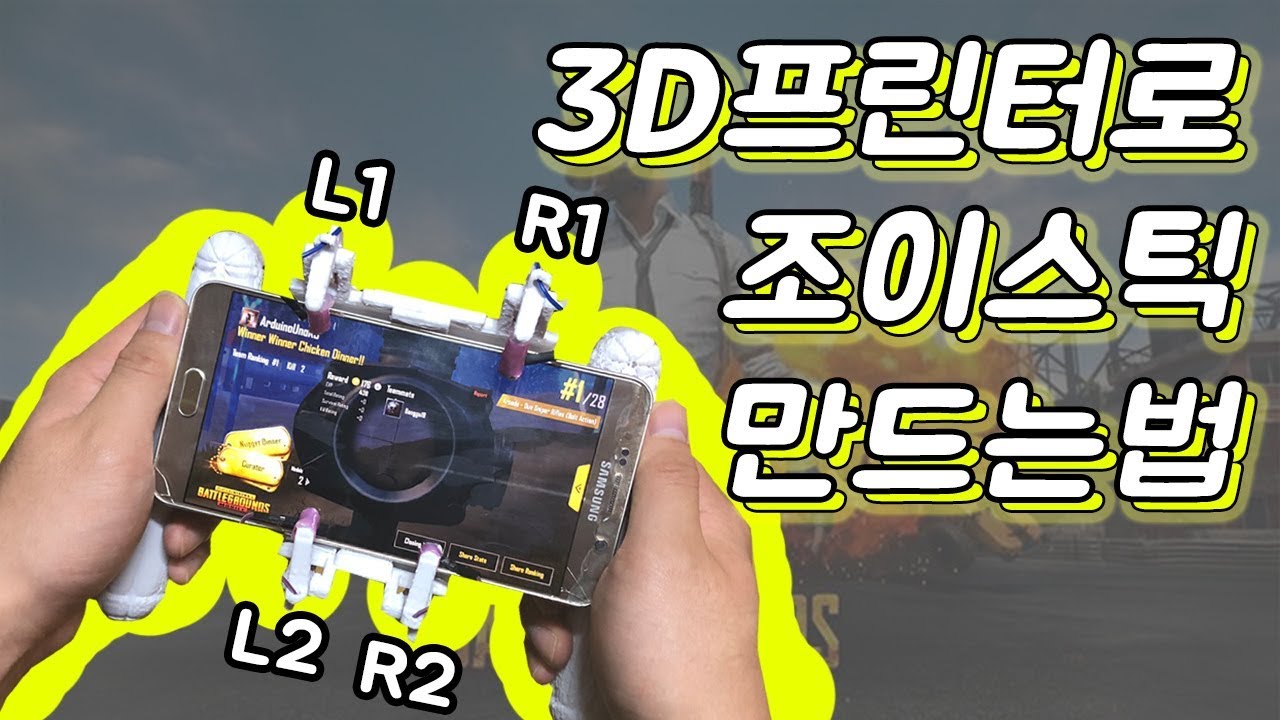 배그모바일 L1 R1 L2 R2 조이스틱 만들기 3d프린터로 만들었다. How to make pubg mobile game ...