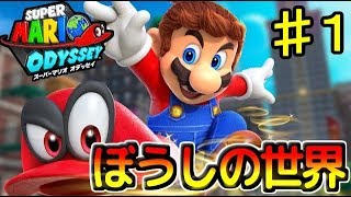 【実況】いざゆかん帽子の世界へ！ スーパーマリオ オデッセイ でたわむれる ♯1