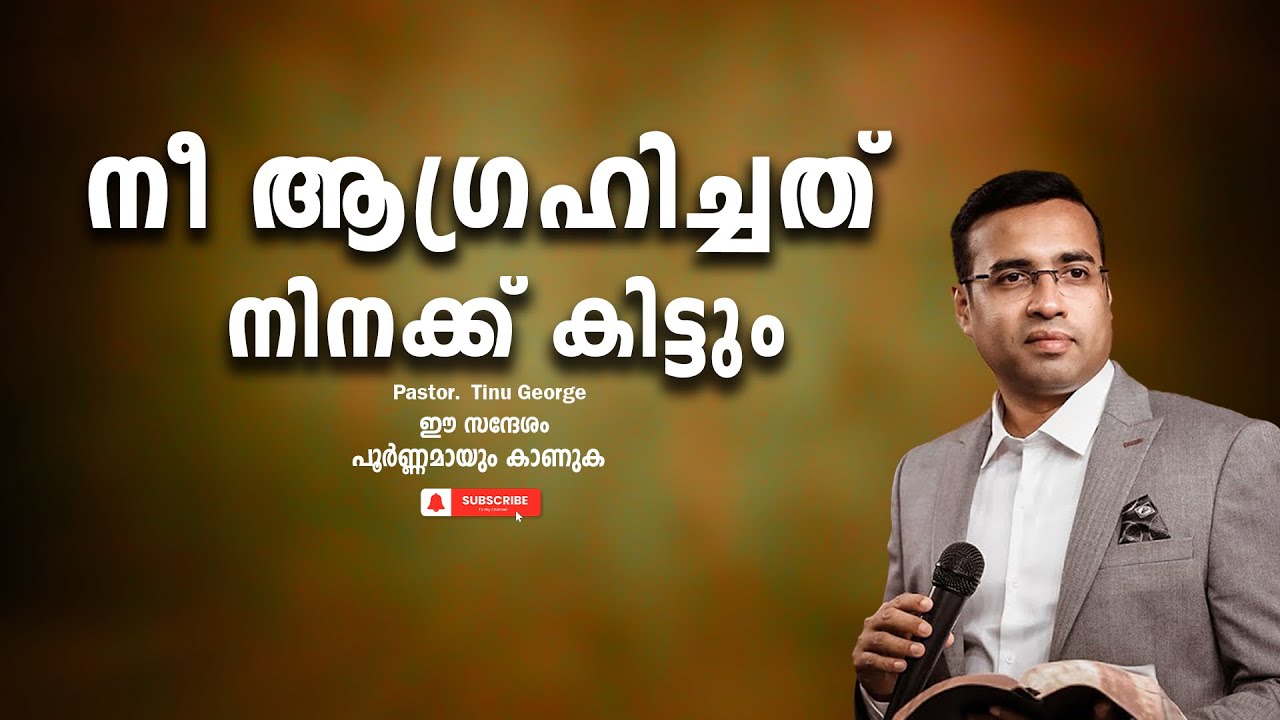 Pastor. Tinu George. Malayalam Christian Message 2024.  നീ ആഗ്രഹിച്ചത് നിനക്ക് കിട്ടും
