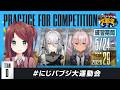 【PUBG MOBILE】チーム練習日ですが今から大将を決めてもらいます。 #にじパブジ大運動会 【TEAM D／赤羽葉子視点】