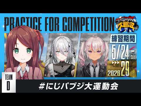 【PUBG MOBILE】チーム練習日ですが今から大将を決めてもらいます。 #にじパブジ大運動会 【TEAM D/赤羽葉子視点】 video thumb