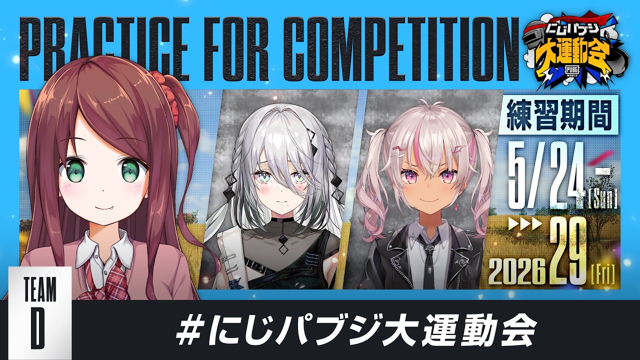【PUBG MOBILE】チーム練習日ですが今から大将を決めてもらいます。 #にじパブジ大運動会 【TEAM D／赤羽葉子視点】