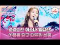 미스트롯4 준결승전 가슴속 응어리를 남김없이 토해냈다 TOP5 결정전 이소나의 칠갑산 TVCHOSUNMUSIC TV CHOSUN 260226 방송