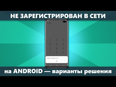 Не зарегистрирован в сети при звонке на Android — причины и решения