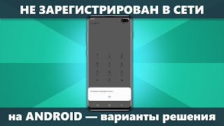 Не зарегистрирован в сети при звонке на Android - причины и решения