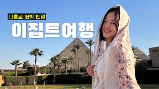여자 혼자 18박 19일 이집트 여행해보기 screenshot 2