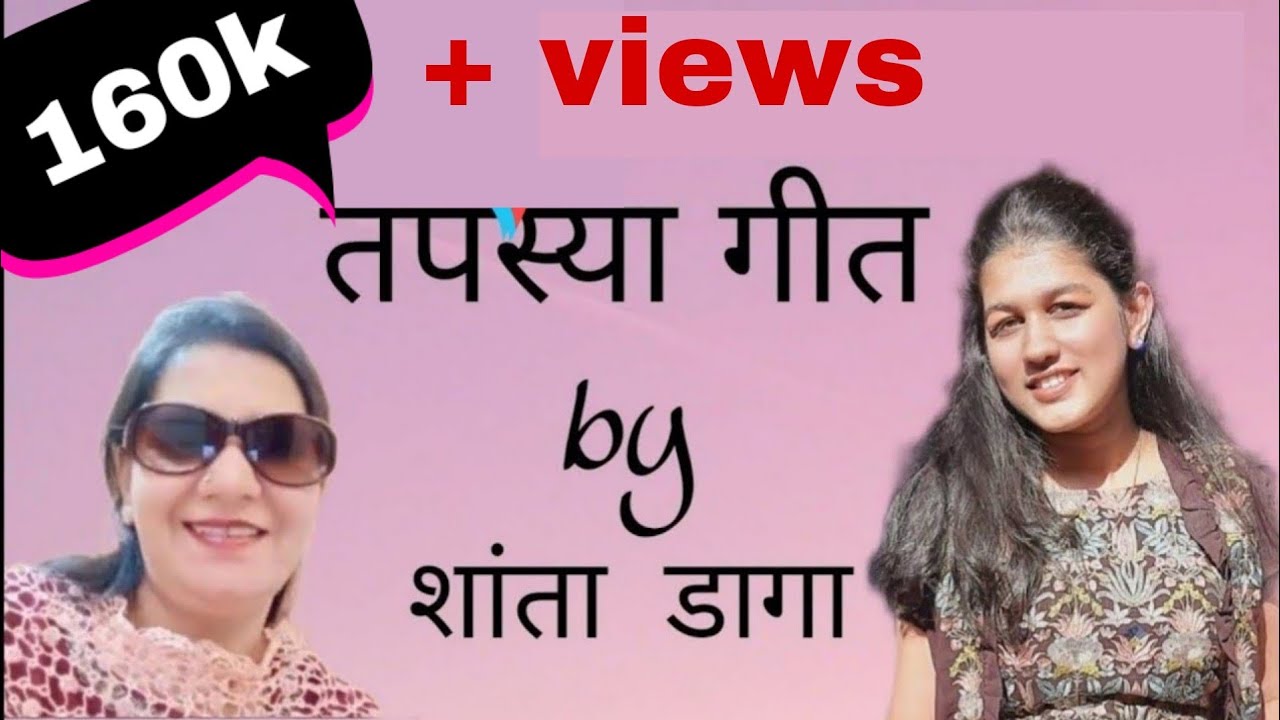 तपस्या के गीत | Jayshree's Life।