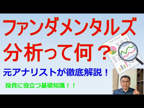 ファンダメンタルズ分析って何？　元アナリストが徹底解説！　投資に役立つ基礎知識！