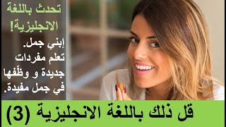 قل ذلك باللغة الانجليزية 3 - Say That In English 3