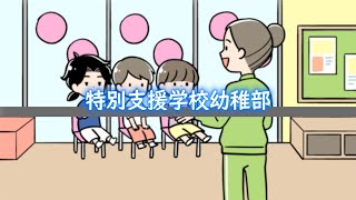 特別支援学校幼稚部 / 動画でわかる障がい者福祉制度・サービス