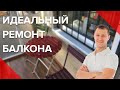 С Чего Начать Ремонт  Балкона?  Как выбрать исполнителя?  ИДЕАЛЬНЫЙ РЕМОНТ БАЛКОНА