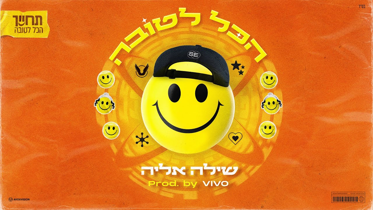 שילה אליה - הכל לטובה (Prod By. Vivo)