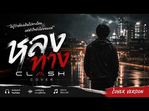 หลงทาง Clash  coverหลงทาง - CLASH Cover | เพลงเศร้าความหมายโดนใจ ฟังตอนคิดถึงใครสักคน