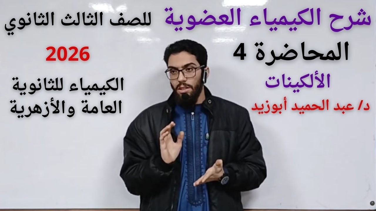 شرح الكيمياء العضوية / الدرس 4 الألكينات / الصف الثالث الثانوي 2026 / د.عبد الحميد أبوزيد