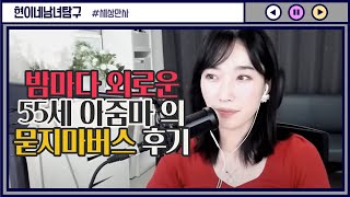 밤마다 외로운 55세 아줌마의 묻지마버스 후기