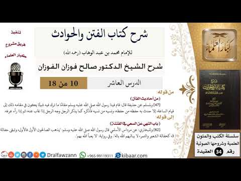 10 من 18 / شرح كتاب الفتن والحوادث / من أحاديث الفتن / صالح الفوزان / العقيدة / كبار العلماء