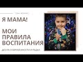 МОИ ПРАВИЛА ОБЩЕНИЯ с РЕБЕНКОМ/ребенку 5 лет/детская психология