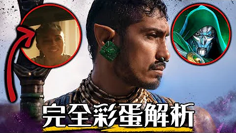 《黑豹2》完全彩蛋解析 史上最神伏笔 所有人都错过??  | Black Panther : Wakanda Forever | 超粒方 - 天天要闻