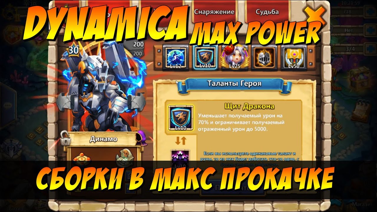 ДИНАМО МАКС ПРОКАЧКА, DYNAMICA MAX POWER, СБОРКИ, Битва Замков, Castle Clash
