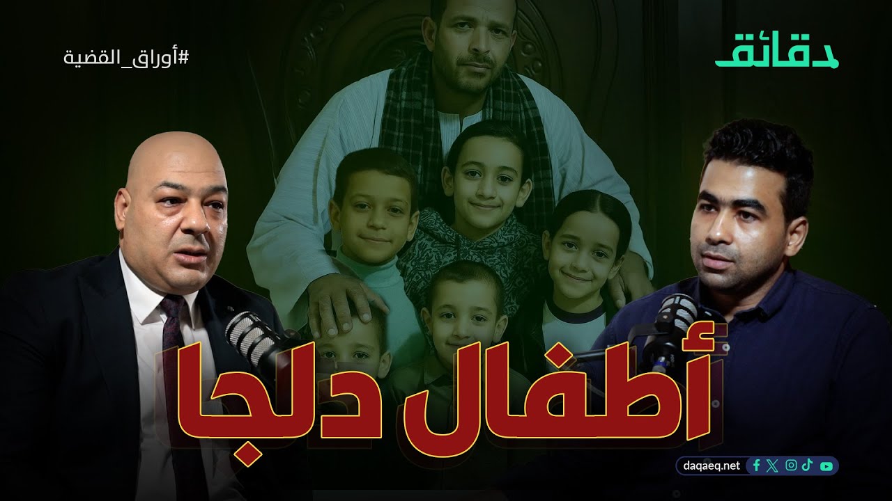 انتقام النساء: سيدة دلجا خلصت على اولاد ضرتها بالسم.. وقصة طيار البالون| بودكاست أوراق القضية #دقائق