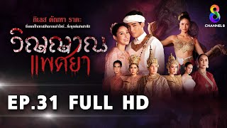 วิญญาณแพศยา EP31 FULL HD  ช่อง8
