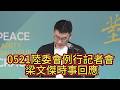 0521陸委會例行記者會 梁文傑時事回應