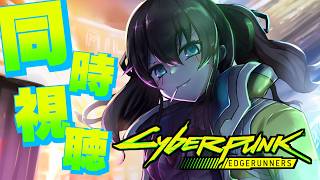 【メンバー限定】同時視聴「サイバーパンク：エッジランナーズ」【ホロライブ/夏色まつり】