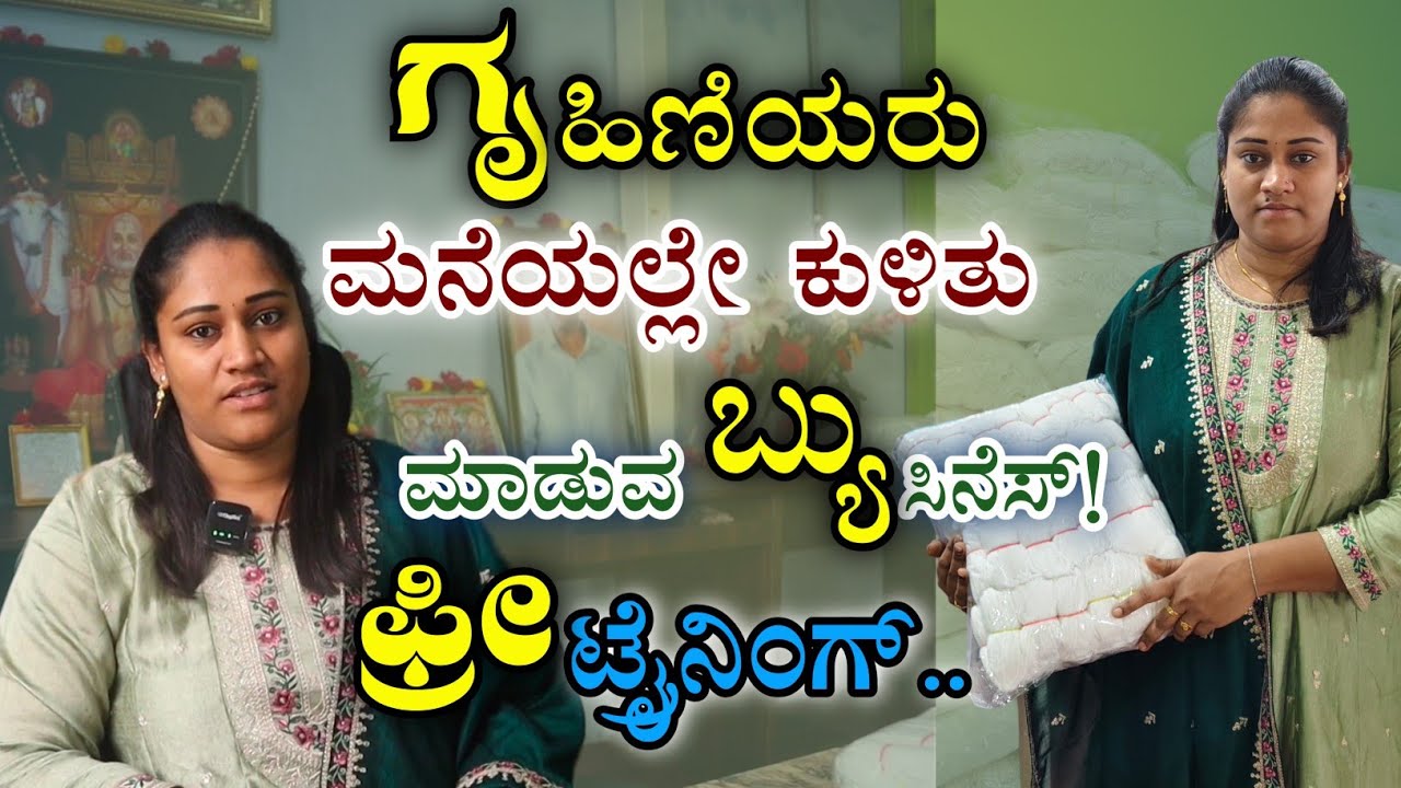 ಗೃಹಿಣಿಯರು ಕೂತು ಮಾಡುವ ಬ್ಯುಸಿನೆಸ್! 💥Business Ideas In Kannada | Own Business 🔥 Full Information