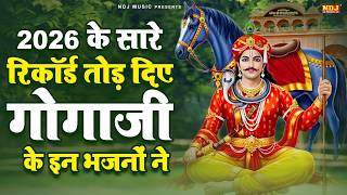 2026 के सारे रिकॉर्ड तोड़ दिए गोगाजी के इन भजनों ने | Nonstop Goga Ji Bhajan | Goga Medi Dham Bhajans