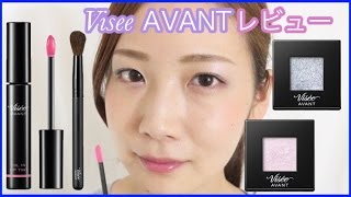 【8/21発売】Visee AVANT(ヴィセ アヴァン)いち早くレビュー