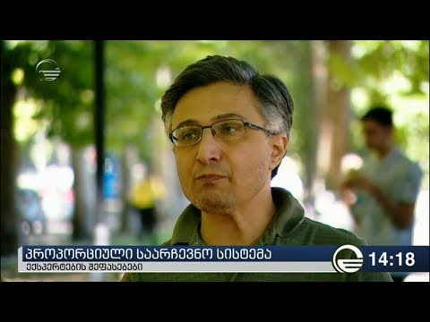 კონსტიტუციონალისტები ნულოვან ბარიერთან დაკავშირებით გარკვეულ რისკებზე მიუთითებენ